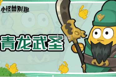 小怪兽别跑青龙武圣技能介绍