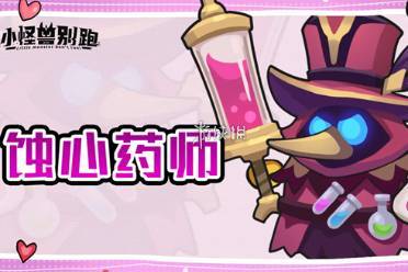 小怪兽别跑蚀心药师技能介绍