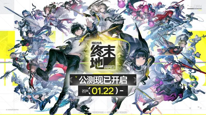 鹰角网络全新力作《明日方舟：终末地》今日正式登陆全平台，公测同步开启