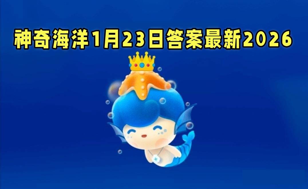 东海和南海哪个面积更大-神奇海洋1月23日答案最新2026