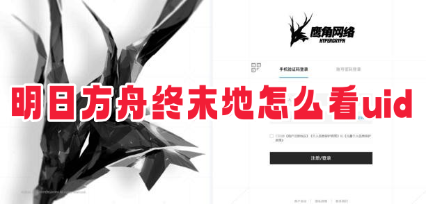 明日方舟终末地怎么看uid-明日方舟终末地uid移动端/pc端查询教程