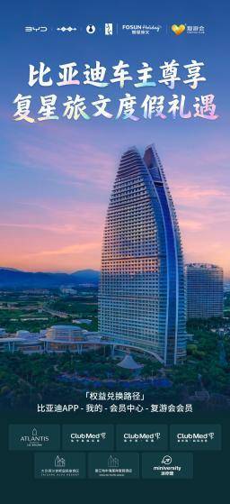 比亚迪上线复星权益，App一键兑换，打通*度假场景