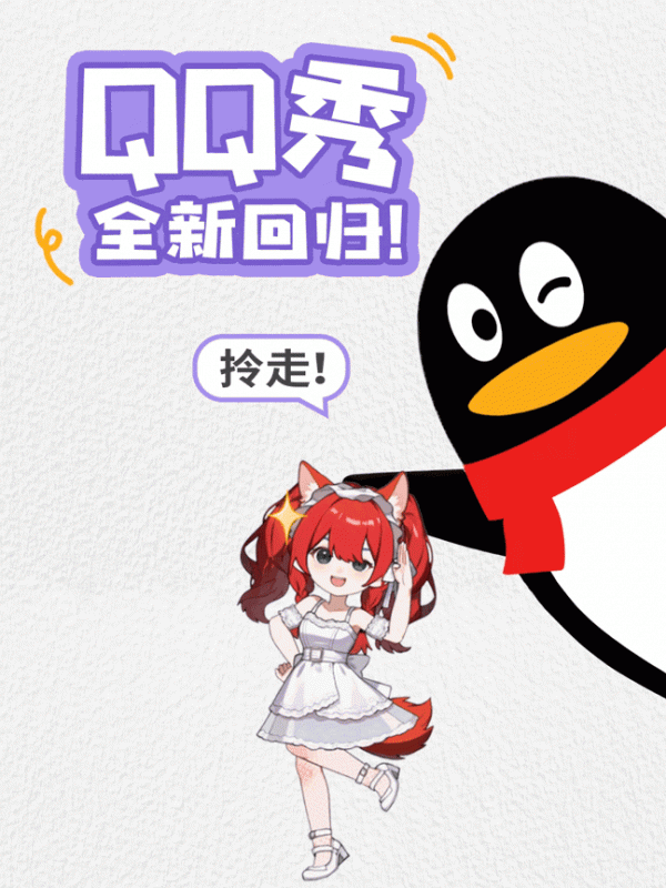 QQ秀时隔23年回归：支持AI生成，支持动态头像与群聊互动新玩法