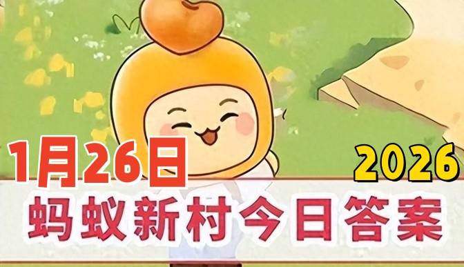 目前世界上唯一的女性专用文字是-蚂蚁新村1月26日答案2026