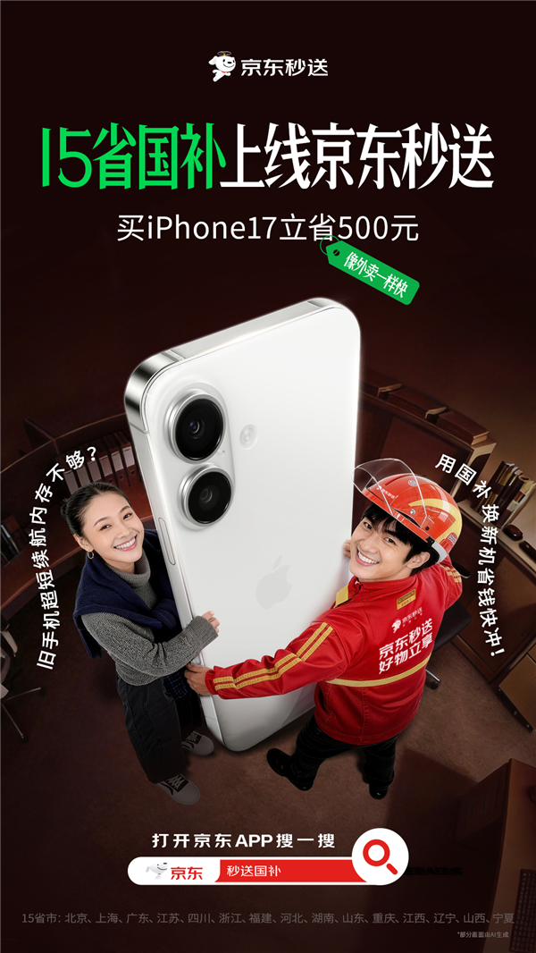 京东秒送全面上线国补！30分钟到手：覆盖苹果、华为、小米等机型