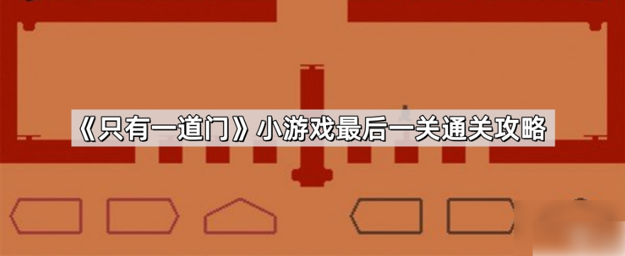 只有一道门最后一关怎么过关 只有一道门最后一关通关攻略