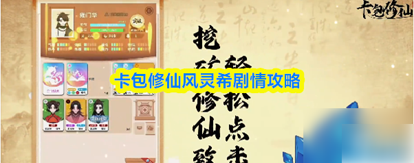 卡包修仙风灵希剧情怎么触发 卡包修仙风灵希剧情流程详细攻略