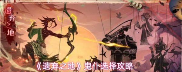 遗弃之地如何选择鬼仆 遗弃之地鬼仆选择攻略