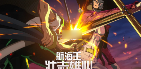 航海王壮志雄心新角色怎么获得  航海王壮志雄心新角色获得方法