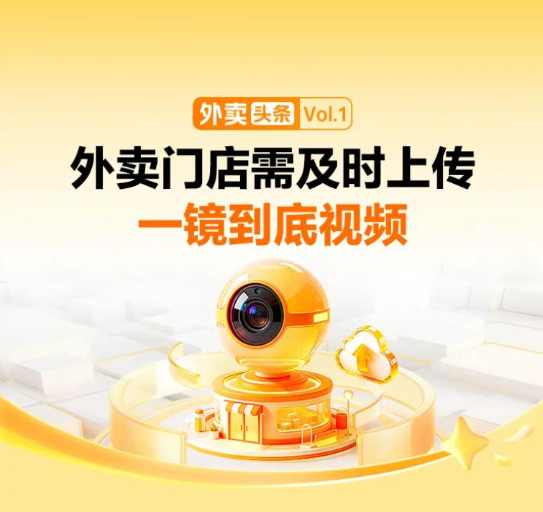 美团外卖上线“一镜到底”验真，新入驻商家须上传完整门店视频