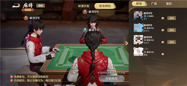 《王者荣耀》麻将支持好友同玩了：免费参与 不计算段位