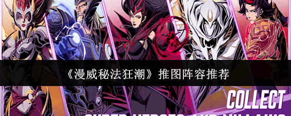 漫威秘法狂潮推图阵容是什么  漫威秘法狂潮推图阵容推荐