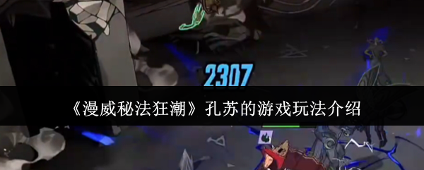 漫威秘法狂潮孔苏的游戏怎么玩  漫威秘法狂潮孔苏的游戏玩法介绍