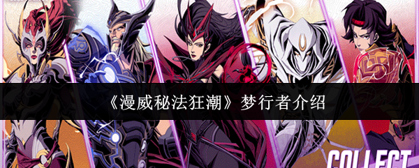 漫威秘法狂潮梦行者怎么样  漫威秘法狂潮梦行者介绍