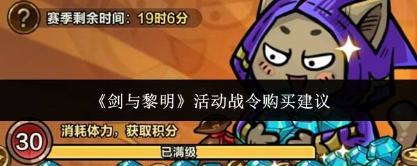 剑与黎明活动战令值得购买吗  剑与黎明活动战令购买建议