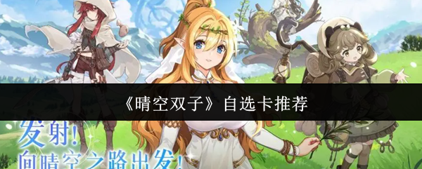 晴空双子自选卡怎么选  晴空双子自选卡推荐