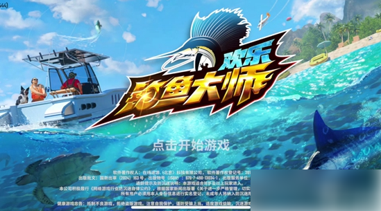 欢乐钓鱼大师怎么解锁新渔场 欢乐钓鱼大师解锁渔场攻略