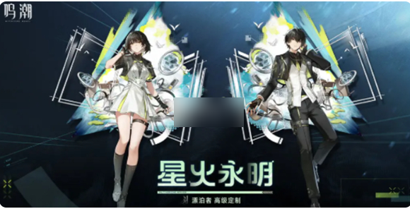 鸣潮漂泊者星火永明皮肤怎么获得 鸣潮漂泊者星火永明皮肤获取方法