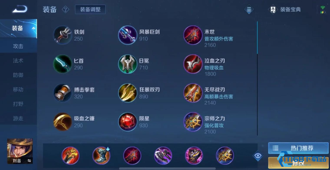 王者荣耀刘备打蒙恬怎么出装