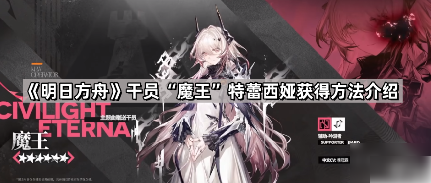 明日方舟怎么获得魔王 魔王特蕾西娅获取方法介绍