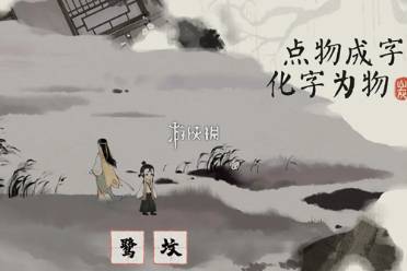 栖云异梦梦蝶第4关闻琴攻略