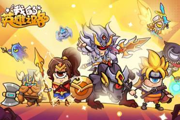 我的英雄之路最强阵容搭配推荐