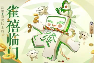 阴阳师涂壁雀禧临门皮肤获取方法