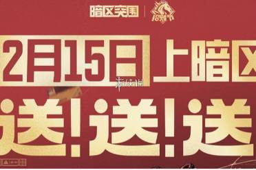 暗区突围春节福利汇总2026