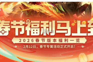 决胜巅峰2026春节福利汇总
