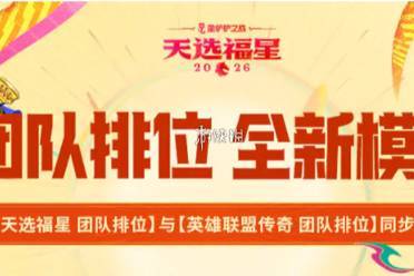 金铲铲之战团队排位模式玩法攻略