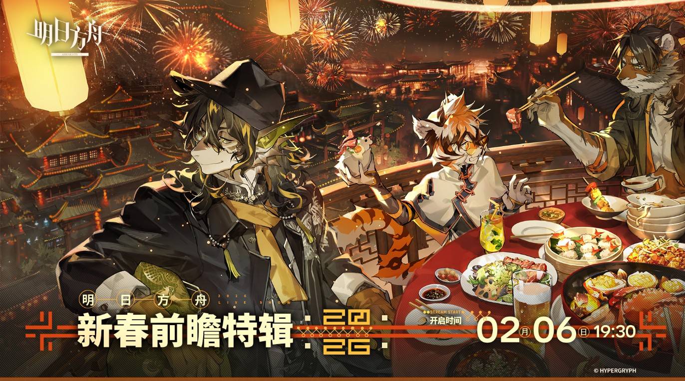 《明日方舟》新春前瞻官宣2月6日开启，春节活动与全新Side Story曝光！