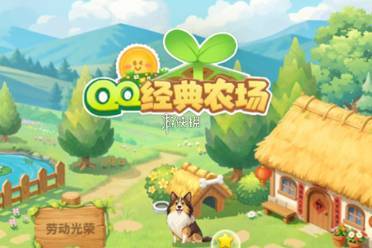 qq经典农场友谊树解锁等级要求