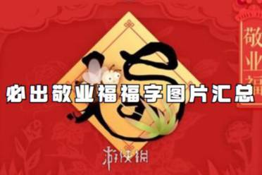 必出敬业福福字图片汇总