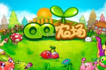 qq农场上线时间