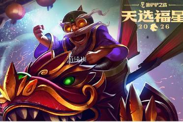 金铲铲之战2026福星守护者库奇解锁条件