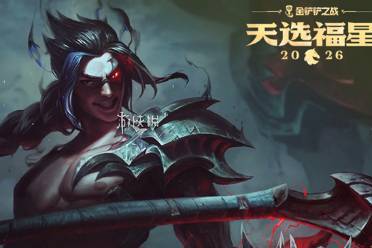 金铲铲之战2026福星守护者凯隐解锁条件