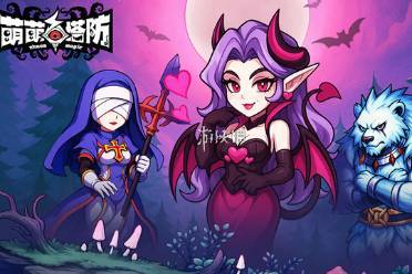 萌萌塔防新手开荒阵容搭配推荐