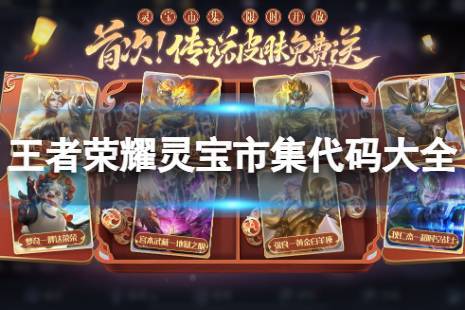 《王者荣耀》灵宝市集代码大全 2026灵宝市集代码分享