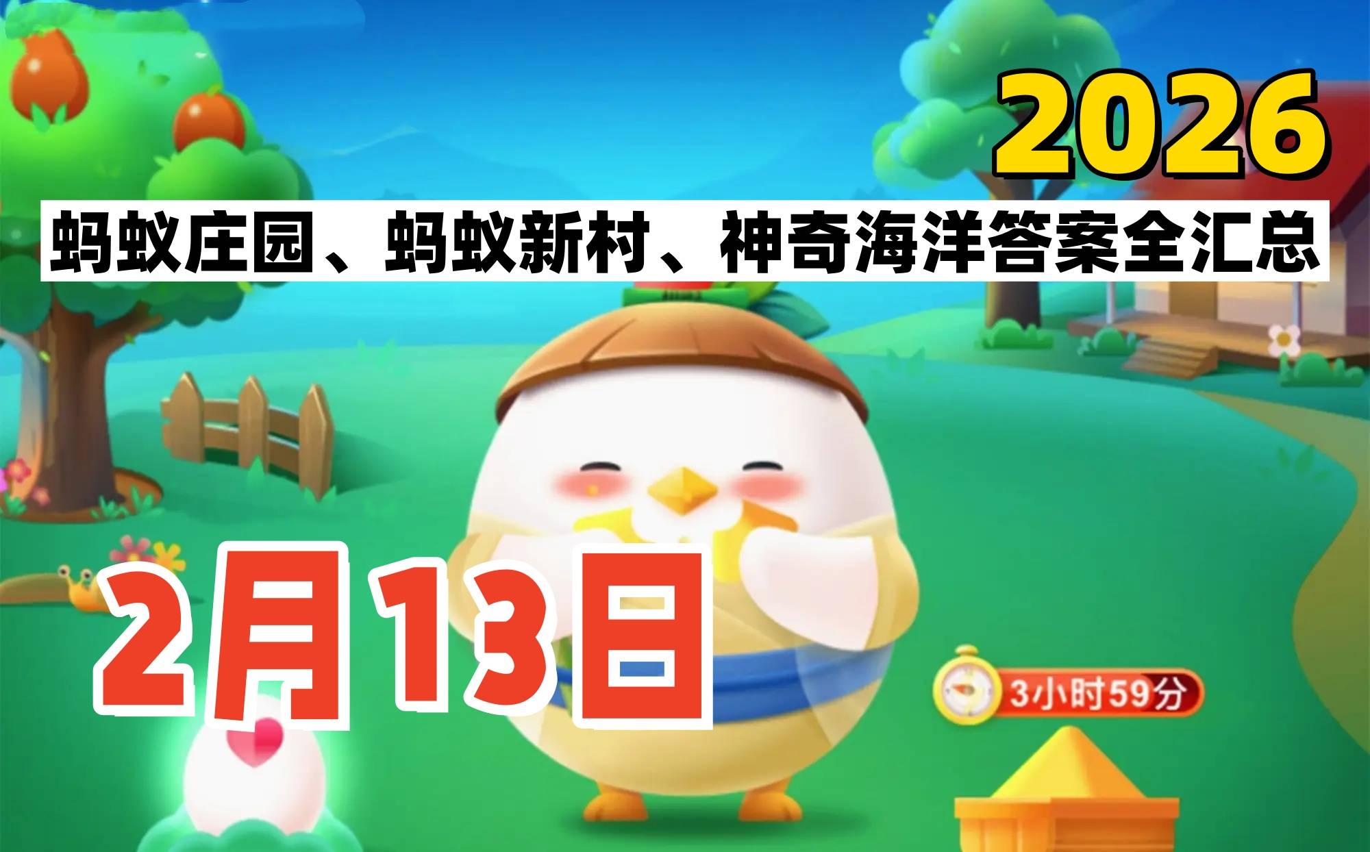 蚂蚁庄园2026年2月13日答案汇总-支付宝答案每日更新