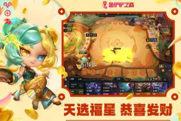 金铲铲之战2026天选福星恭喜发财上线时间