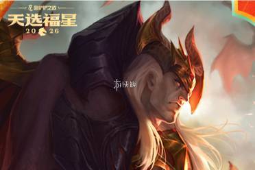 金铲铲之战2026福星恭喜发财斯维因开局阵容推荐