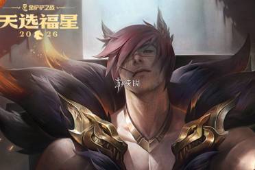 金铲铲之战2026福星恭喜发财瑟提开局阵容推荐