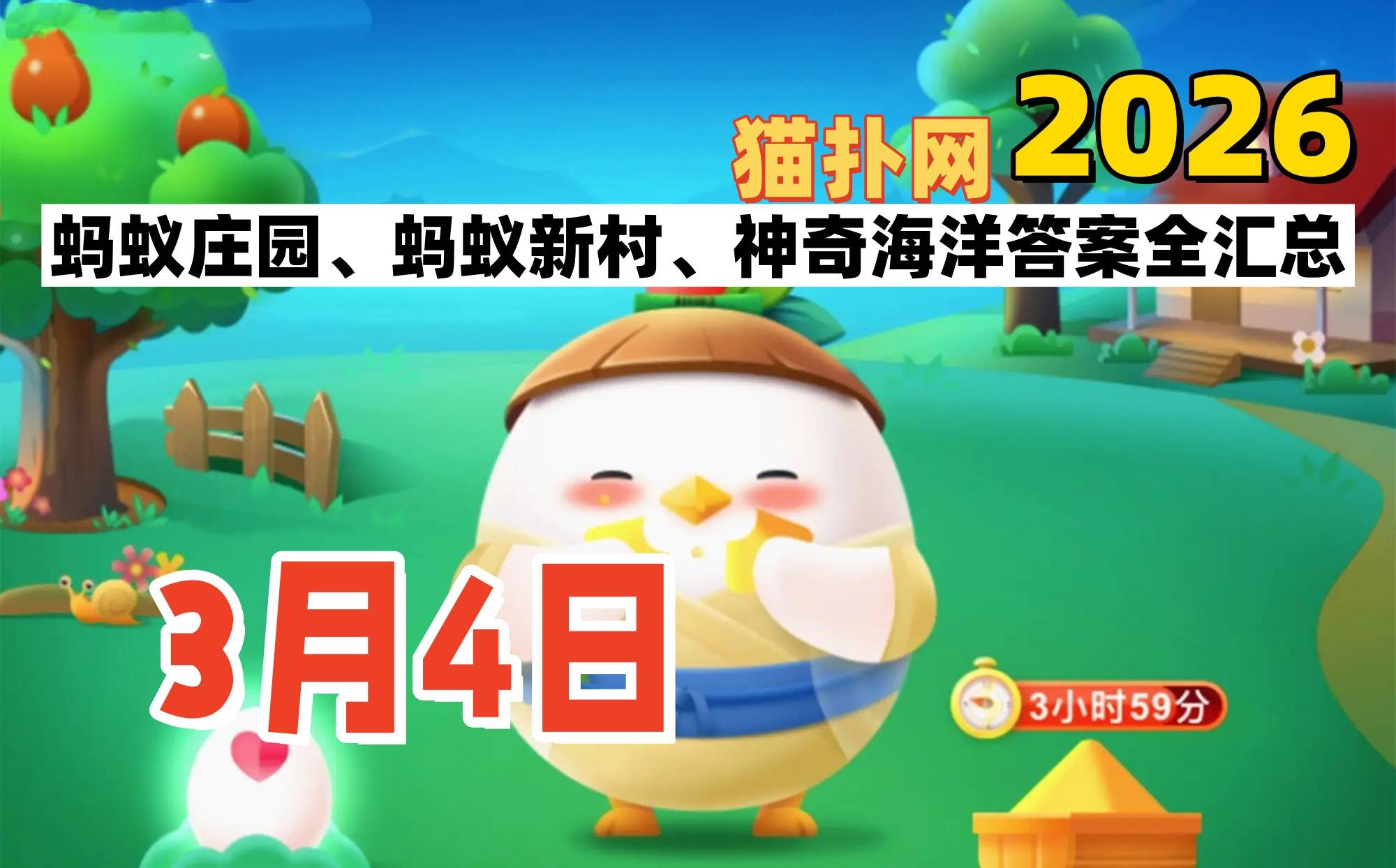 蚂蚁庄园2026年3月4日答案汇总-支付宝答案每日更新