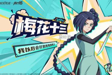 杖剑传说梅花十三技能介绍