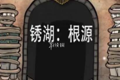 锈湖根源攻略大全