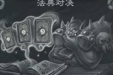 《炉石传说》法典对决怎么组卡 乱斗法典对决强力卡组推荐