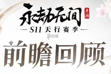 永劫无间手游s11英雄技能调整一览