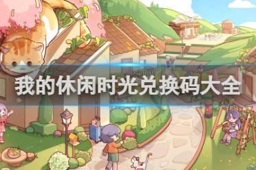 我的休闲时光兑换码大全