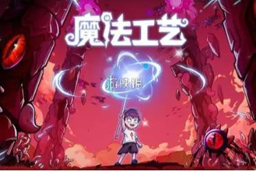 魔法工艺最强流派搭配推荐