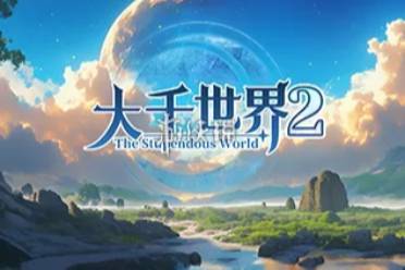 大千世界2奇异道具获取方法